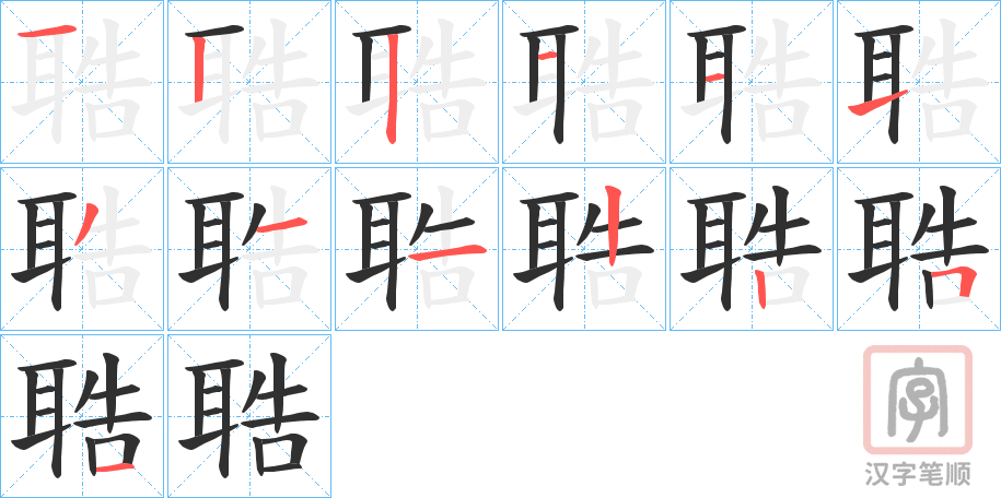 《聕》的笔顺分步演示（一笔一画写字）