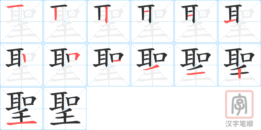 《聖》的笔顺分步演示（一笔一画写字）
