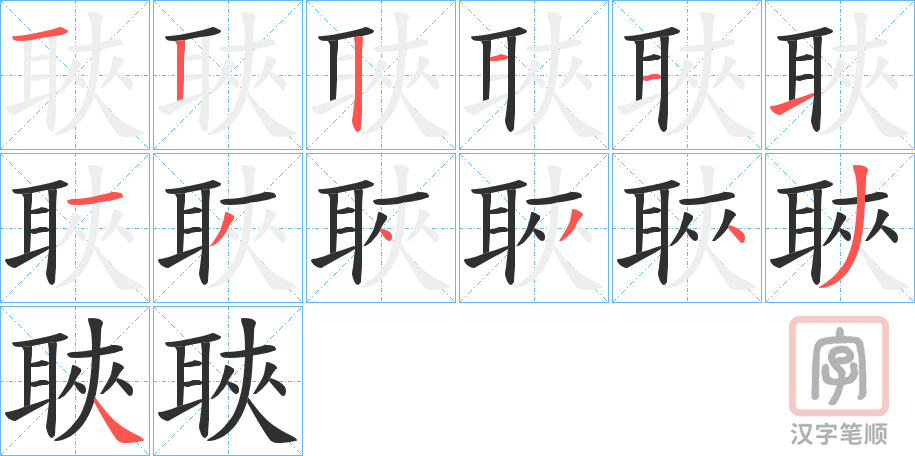 《聗》的笔顺分步演示（一笔一画写字）