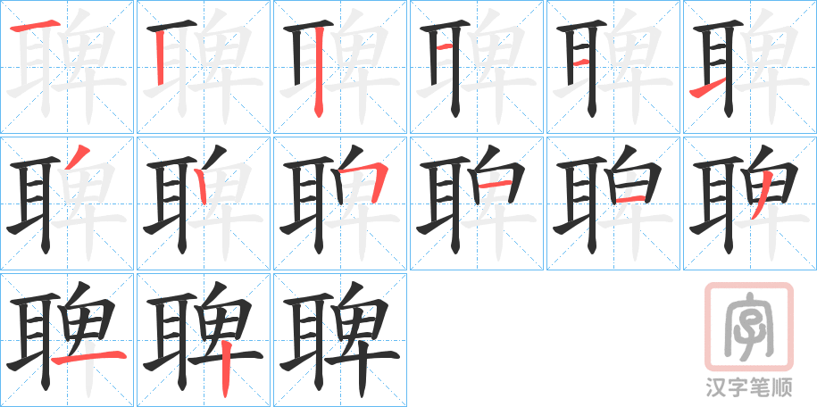《聛》的笔顺分步演示（一笔一画写字）