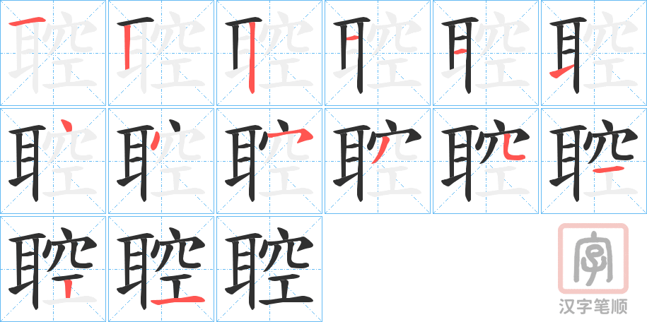 《聜》的笔顺分步演示（一笔一画写字）