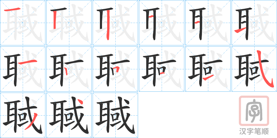《聝》的笔顺分步演示（一笔一画写字）