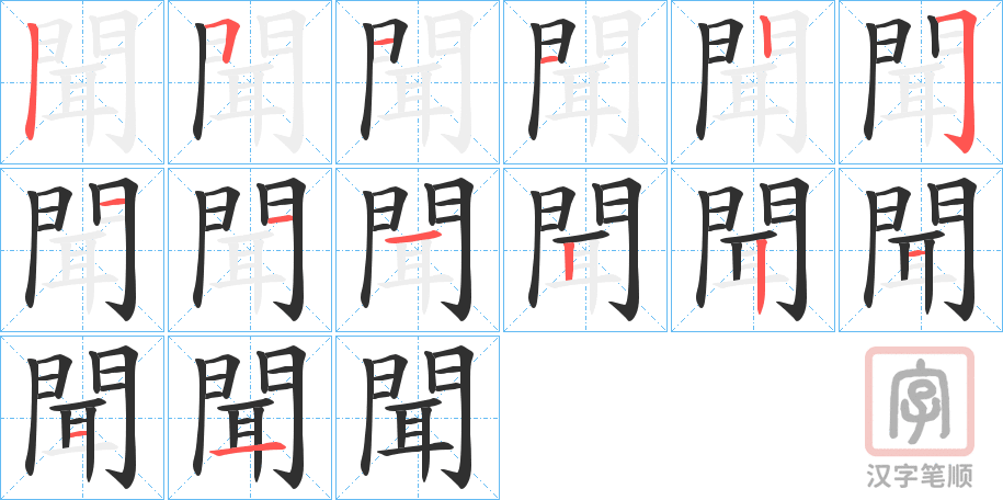 《聞》的笔顺分步演示（一笔一画写字）
