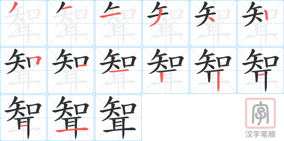 《聟》的笔顺分步演示（一笔一画写字）