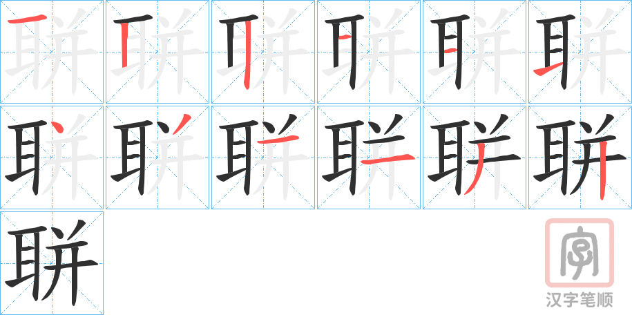 《聠》的笔顺分步演示（一笔一画写字）