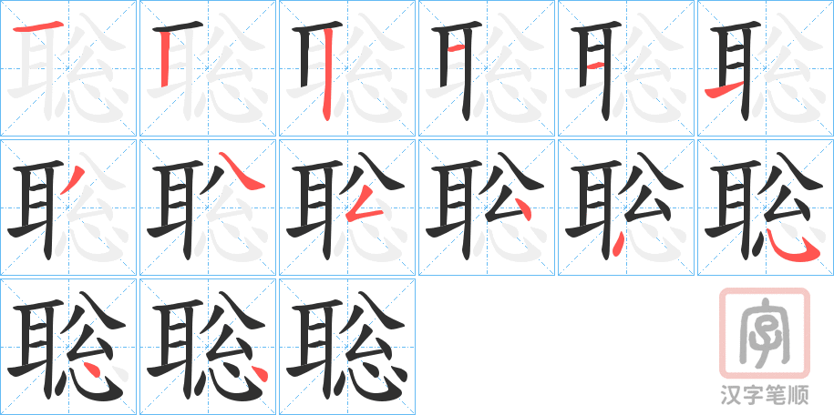 《聡》的笔顺分步演示（一笔一画写字）