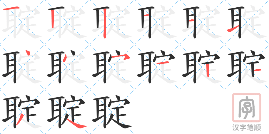 《聢》的笔顺分步演示（一笔一画写字）