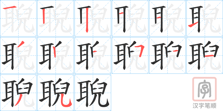 《聣》的笔顺分步演示（一笔一画写字）