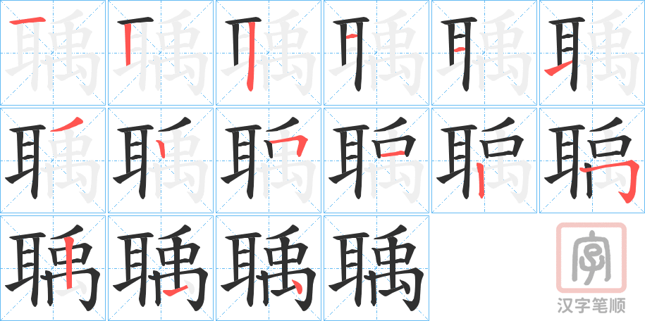 《聥》的笔顺分步演示（一笔一画写字）