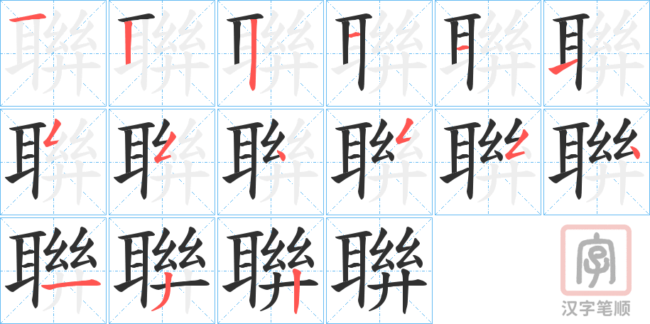 《聨》的笔顺分步演示（一笔一画写字）