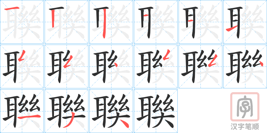 《聫》的笔顺分步演示（一笔一画写字）