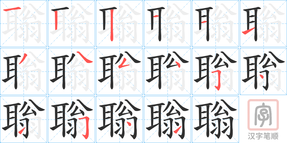 《聬》的笔顺分步演示（一笔一画写字）