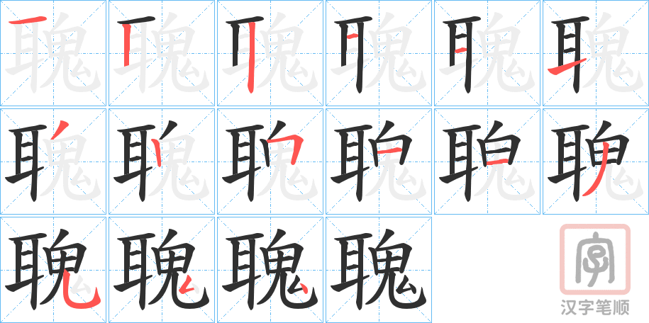 《聭》的笔顺分步演示（一笔一画写字）