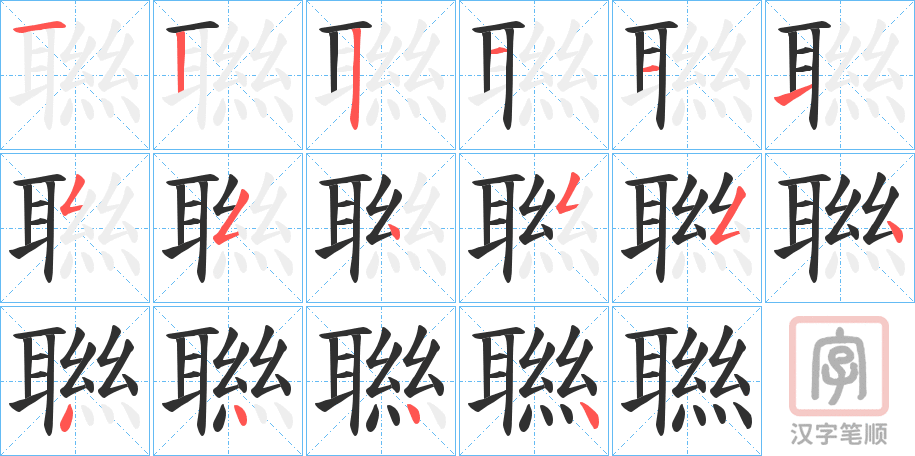 《聮》的笔顺分步演示（一笔一画写字）