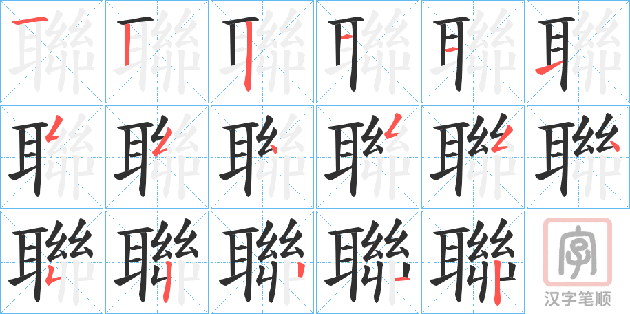 《聯》的笔顺分步演示（一笔一画写字）