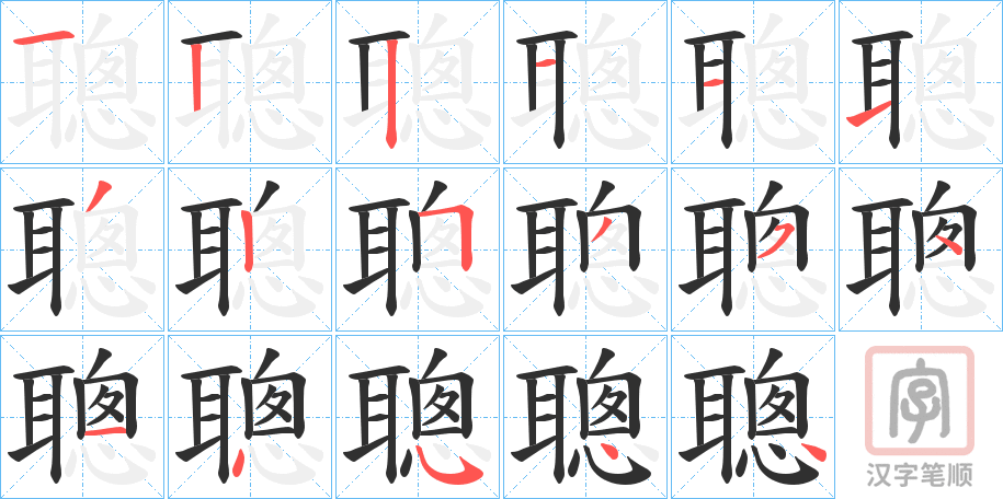 《聰》的笔顺分步演示（一笔一画写字）