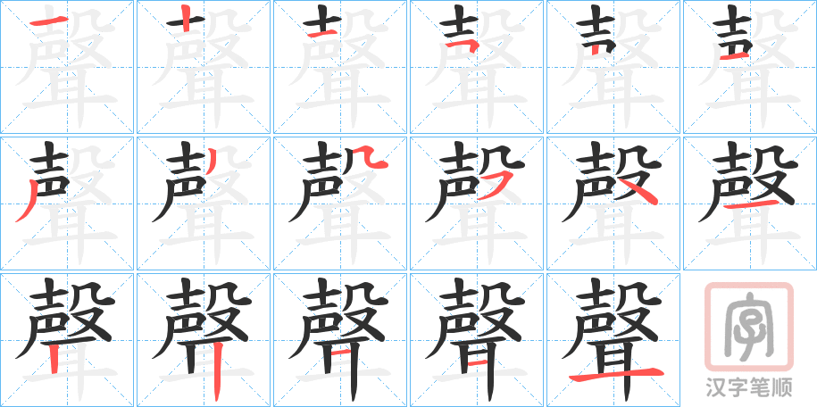 《聲》的笔顺分步演示（一笔一画写字）
