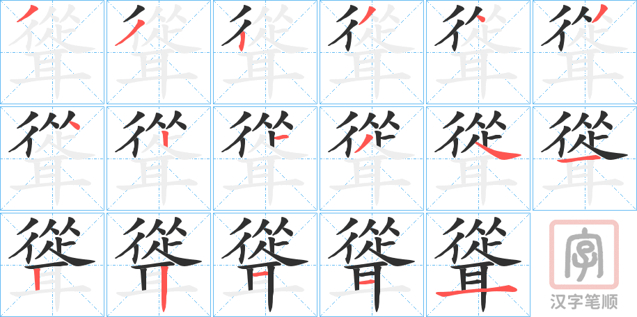 《聳》的笔顺分步演示（一笔一画写字）
