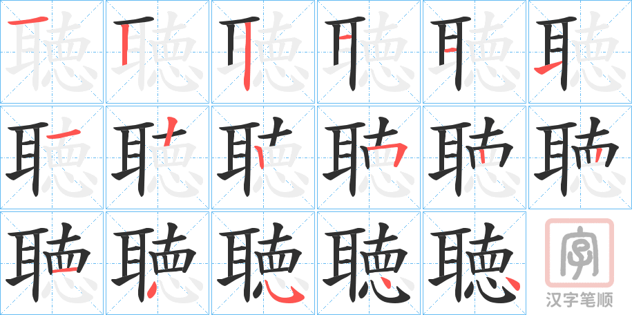 《聴》的笔顺分步演示（一笔一画写字）