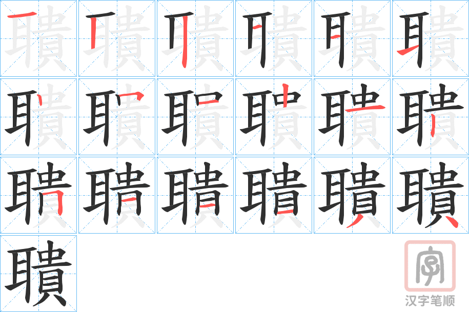 《聵》的笔顺分步演示（一笔一画写字）