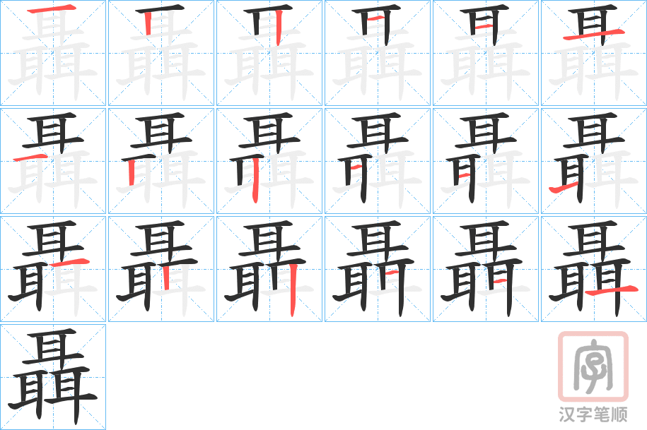 《聶》的笔顺分步演示（一笔一画写字）