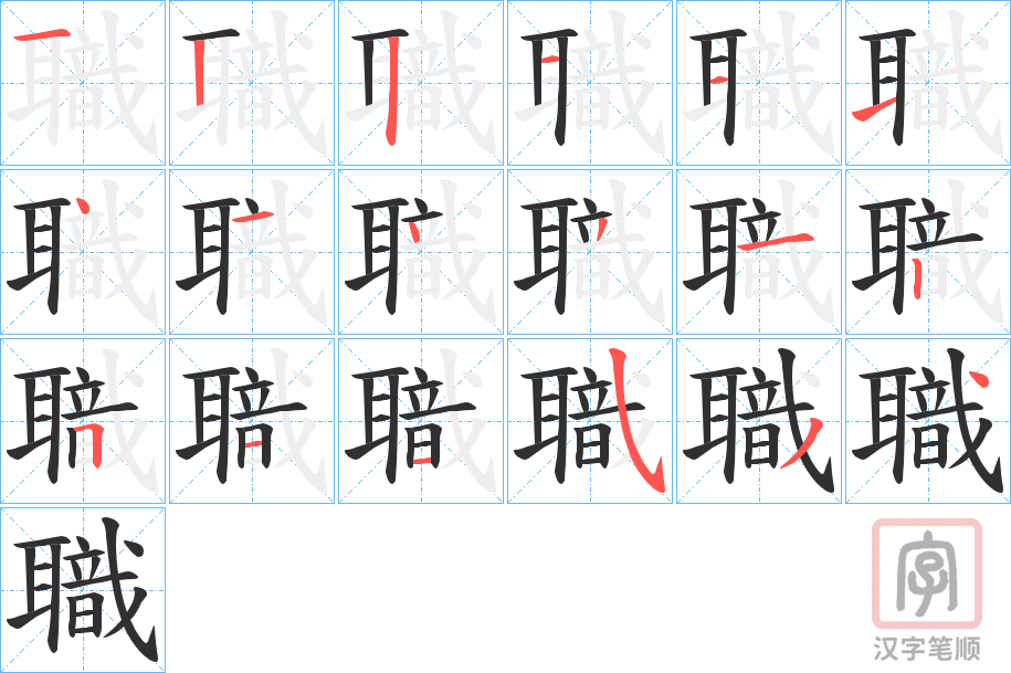 《職》的笔顺分步演示（一笔一画写字）