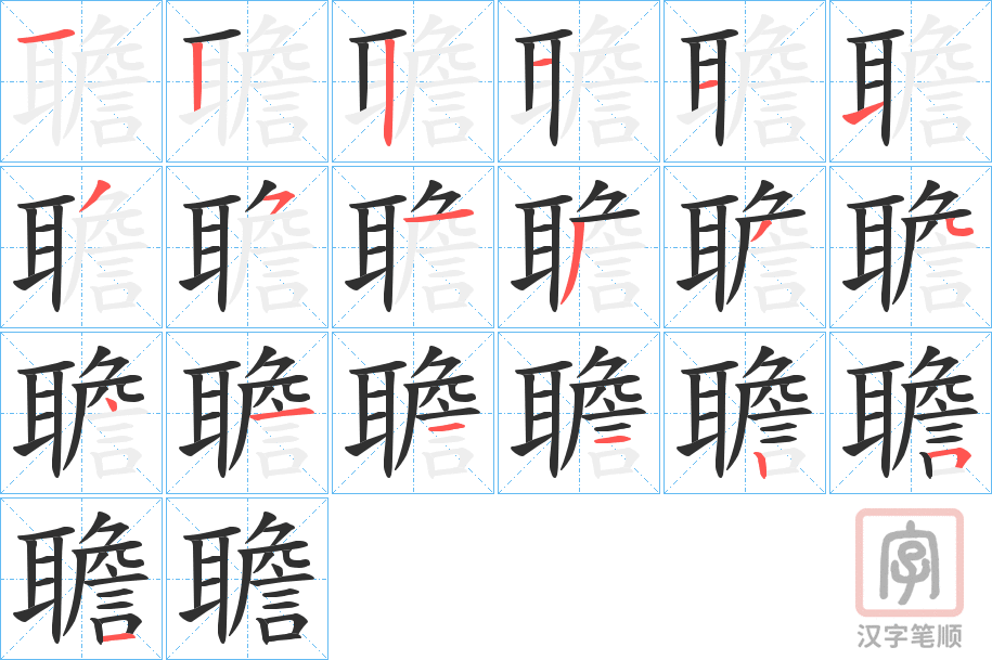 《聸》的笔顺分步演示（一笔一画写字）