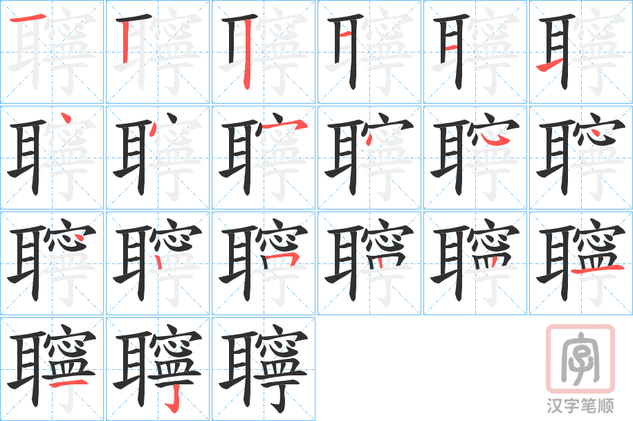 《聹》的笔顺分步演示（一笔一画写字）