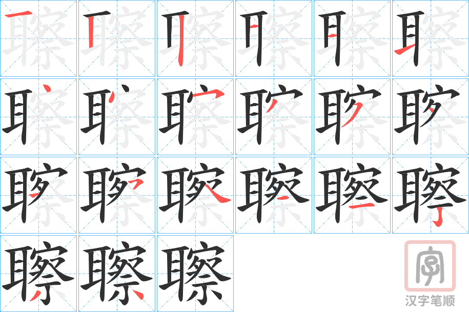 《聺》的笔顺分步演示（一笔一画写字）