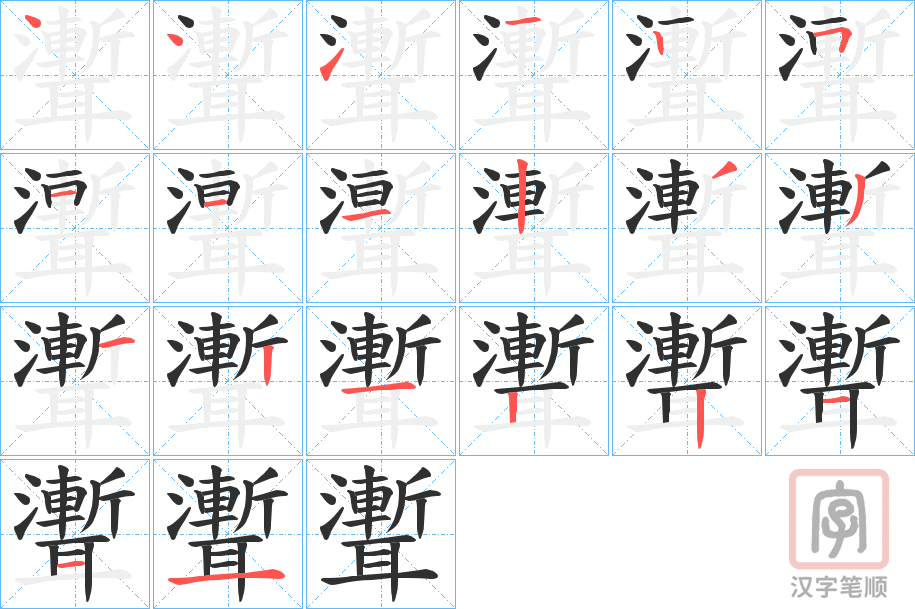 《聻》的笔顺分步演示（一笔一画写字）