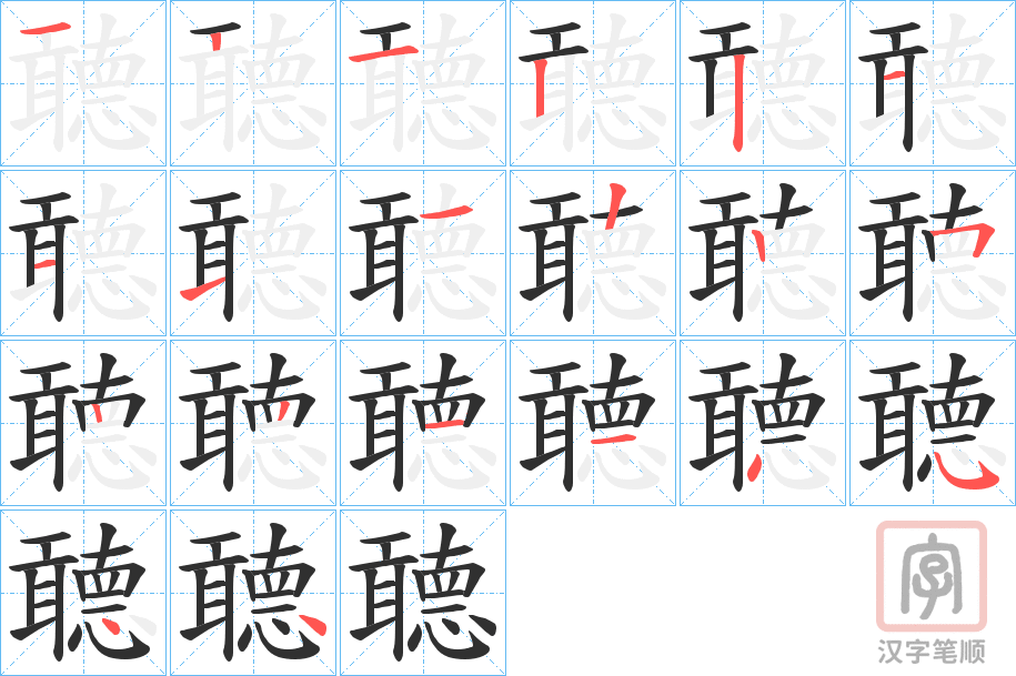 《聼》的笔顺分步演示（一笔一画写字）