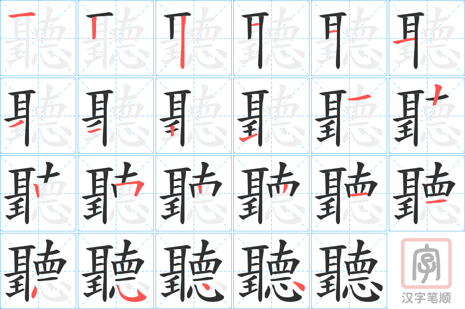 《聽》的笔顺分步演示（一笔一画写字）