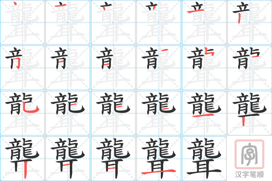 《聾》的笔顺分步演示（一笔一画写字）