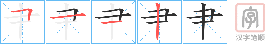 《肀》的笔顺分步演示（一笔一画写字）