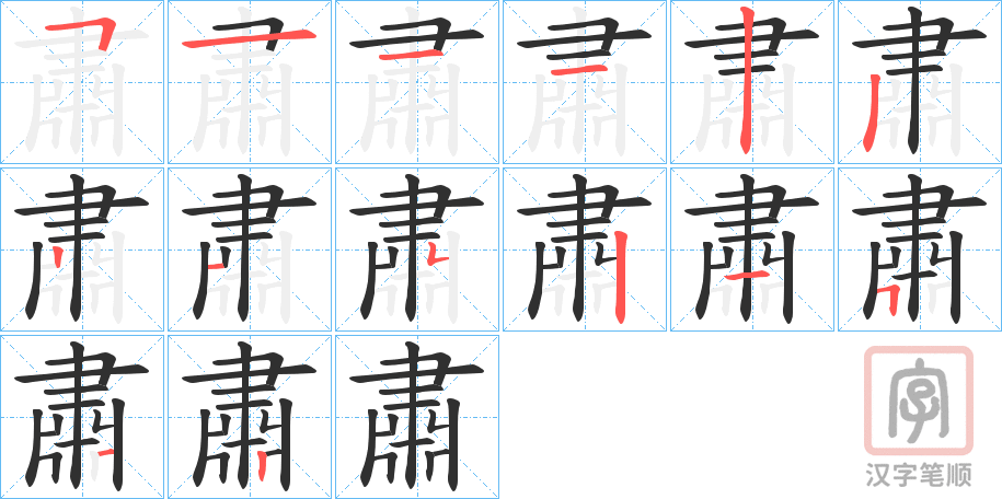 《肅》的笔顺分步演示（一笔一画写字）