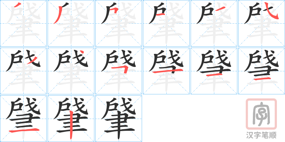 《肈》的笔顺分步演示（一笔一画写字）
