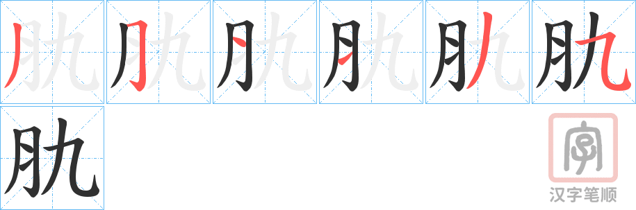 《肍》的笔顺分步演示（一笔一画写字）