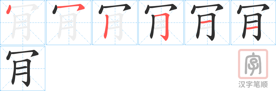 《肎》的笔顺分步演示（一笔一画写字）