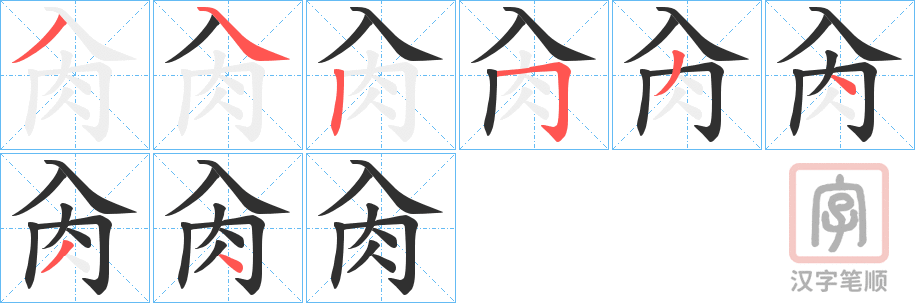《肏》的笔顺分步演示（一笔一画写字）