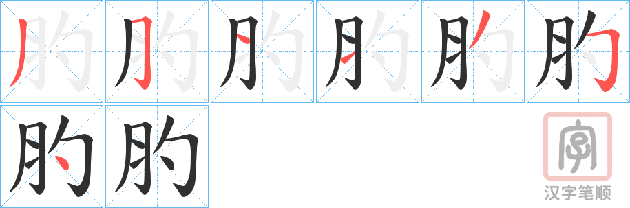 《肑》的笔顺分步演示（一笔一画写字）