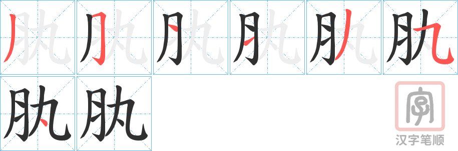 《肒》的笔顺分步演示（一笔一画写字）