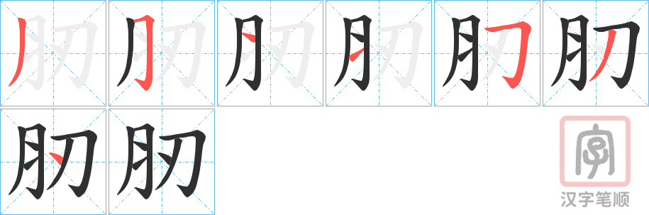 《肕》的笔顺分步演示（一笔一画写字）