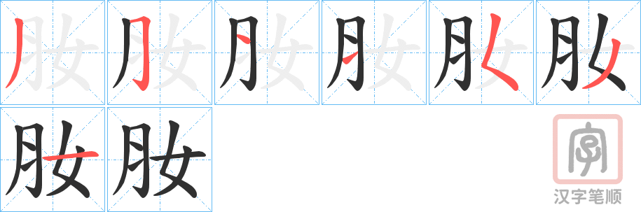 《肗》的笔顺分步演示（一笔一画写字）