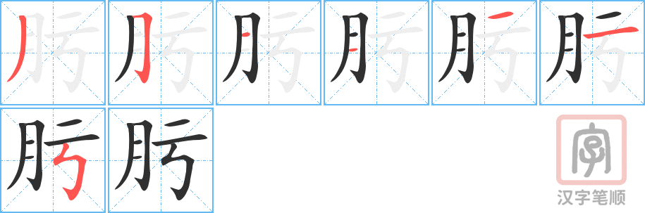 《肟》的笔顺分步演示（一笔一画写字）