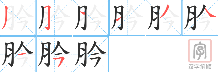 《肣》的笔顺分步演示（一笔一画写字）
