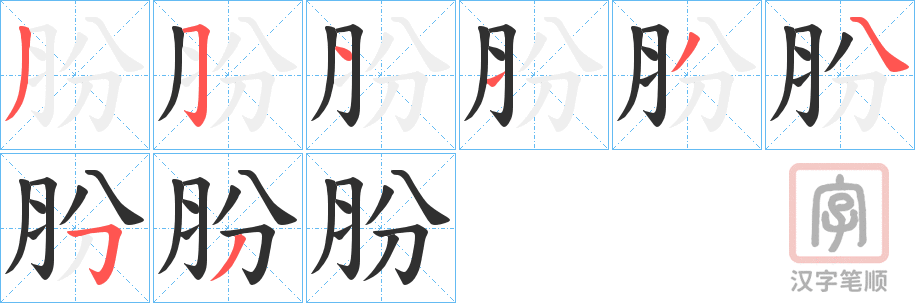 《肦》的笔顺分步演示（一笔一画写字）
