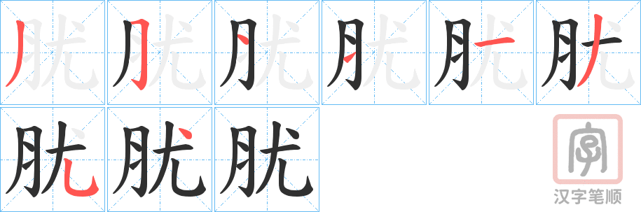 《肬》的笔顺分步演示（一笔一画写字）