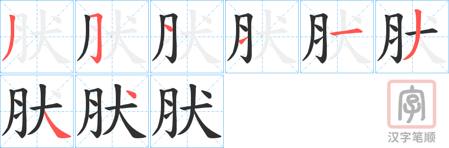 《肰》的笔顺分步演示（一笔一画写字）