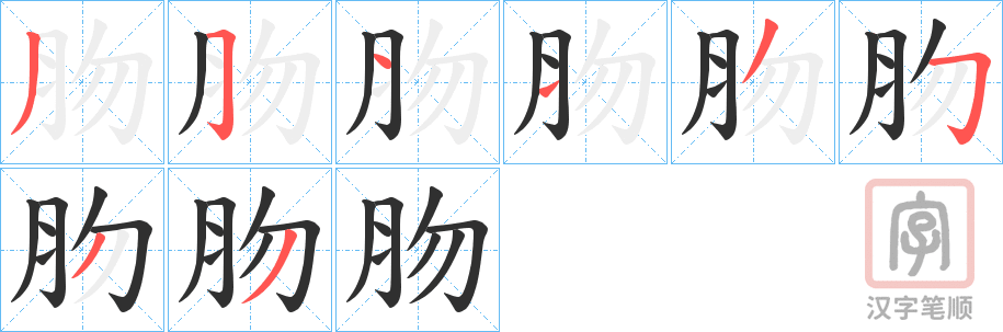 《肳》的笔顺分步演示（一笔一画写字）