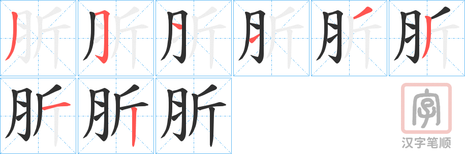 《肵》的笔顺分步演示（一笔一画写字）